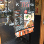 自家製麺 MENSHO TOKYO - 