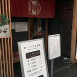 自家製麺 MENSHO TOKYO - 