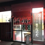 麺家なりた - 【2016年11月】店舗外観。