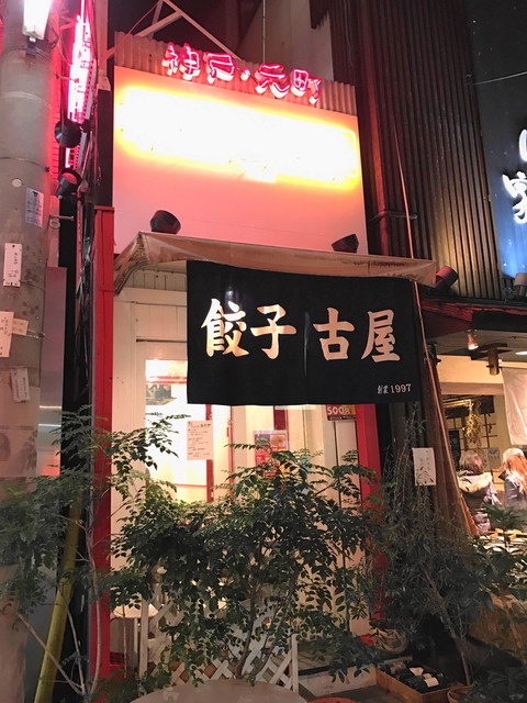 古屋 元町 ｊｒ 餃子 食べログ