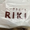 パンやきどころ RIKI