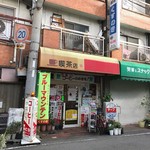 くすのき - 店の外観