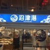 沼津港 新宿本店