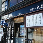 十割そば 大善 - 店名に「十割蕎麦」