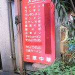 中華三原 - 外観