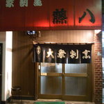 大衆割烹 藤八 - 外観