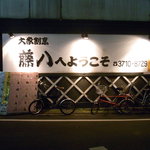 大衆割烹 藤八 - 外観