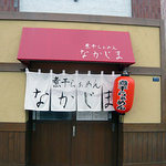 煮干らぁめん なかじま - 