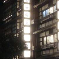 西村屋　和味旬彩 - 
