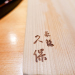 豪龍久保 - 名前を冠する