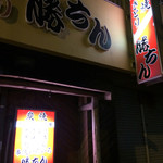 串焼屋勝ちん - 