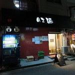 AZ麺 - 