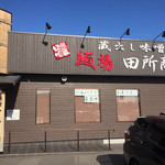 麺場 田所商店 - 