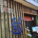 Sushi Daininguai - 外観