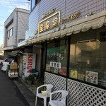 宝泉堂パン店 - 