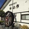 甲州ほうとう小作 石和駅前通り店