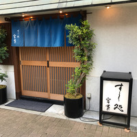 すし処 宮葉 - 