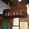 六曜社珈琲店