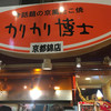 カリカリ博士 錦市場店