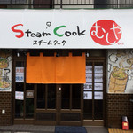 スチームクック むしや - 