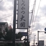 Tonkatsu Oozeki - ロードサイド看板