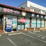 豚骨ラーメン 新井商店 - 【2016.12.24(土)】店舗の外観