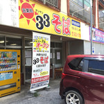 33そば - 