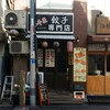 餃子専門店 藤井屋 