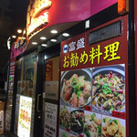 中華居酒屋 富盛 - 