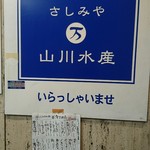 さしみや 山川水産 - 