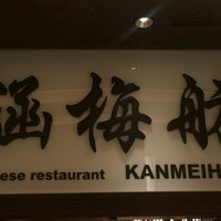 涵梅舫 銀座店 - お店