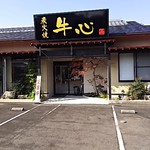 炭火焼 牛心 - 小林市国道221号と268号にはさまれた市道沿い