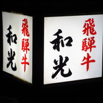 焼肉ハウス和光 - 和光