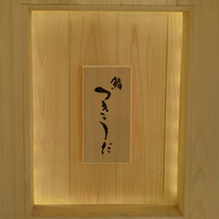鮨 つきうだ - 