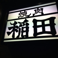 焼肉ホルモン 稲田 - 