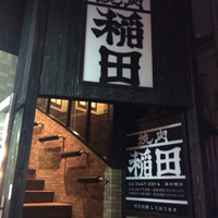 焼肉ホルモン 稲田 - 