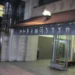 うさぎや - うさぎや：営業中