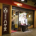 銀座ハゲ天 - 食品サンプル