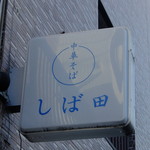 中華そば しば田 - 