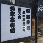 弁天山美家古寿司 - 