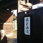 Isokura Shuzou - 酒蔵の入り口です