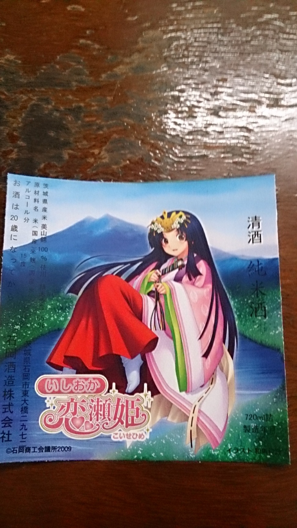 石岡酒造 name=
