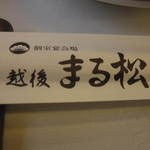 個室宴会場 越後まる松 - 箸袋
                                