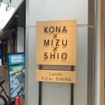うどんdining KONA×MIZU×SHIO - 