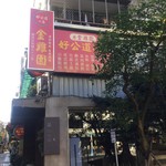 好公道の店 金鶏園 - 