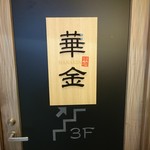 Kushiage Tororonabe Hanakin - １階の階段脇にひっそりと出てる看板。