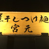 煮干しつけ麺 宮元