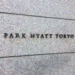 パーク ハイアット 東京 - 
