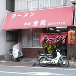 金龍ラーメン - 