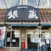 海鮮お食事処 銀蔵 小野原本店